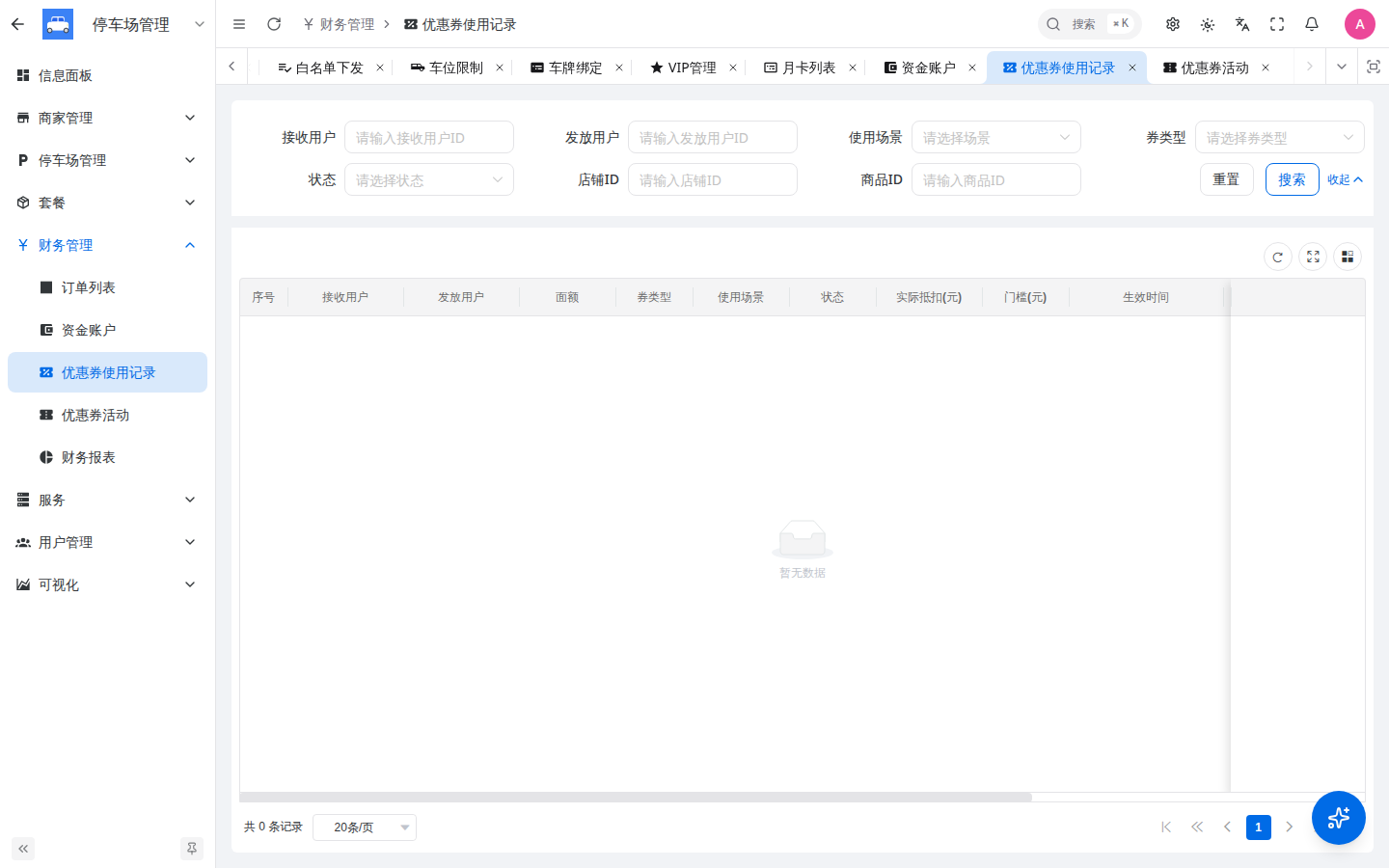 优惠券使用记录