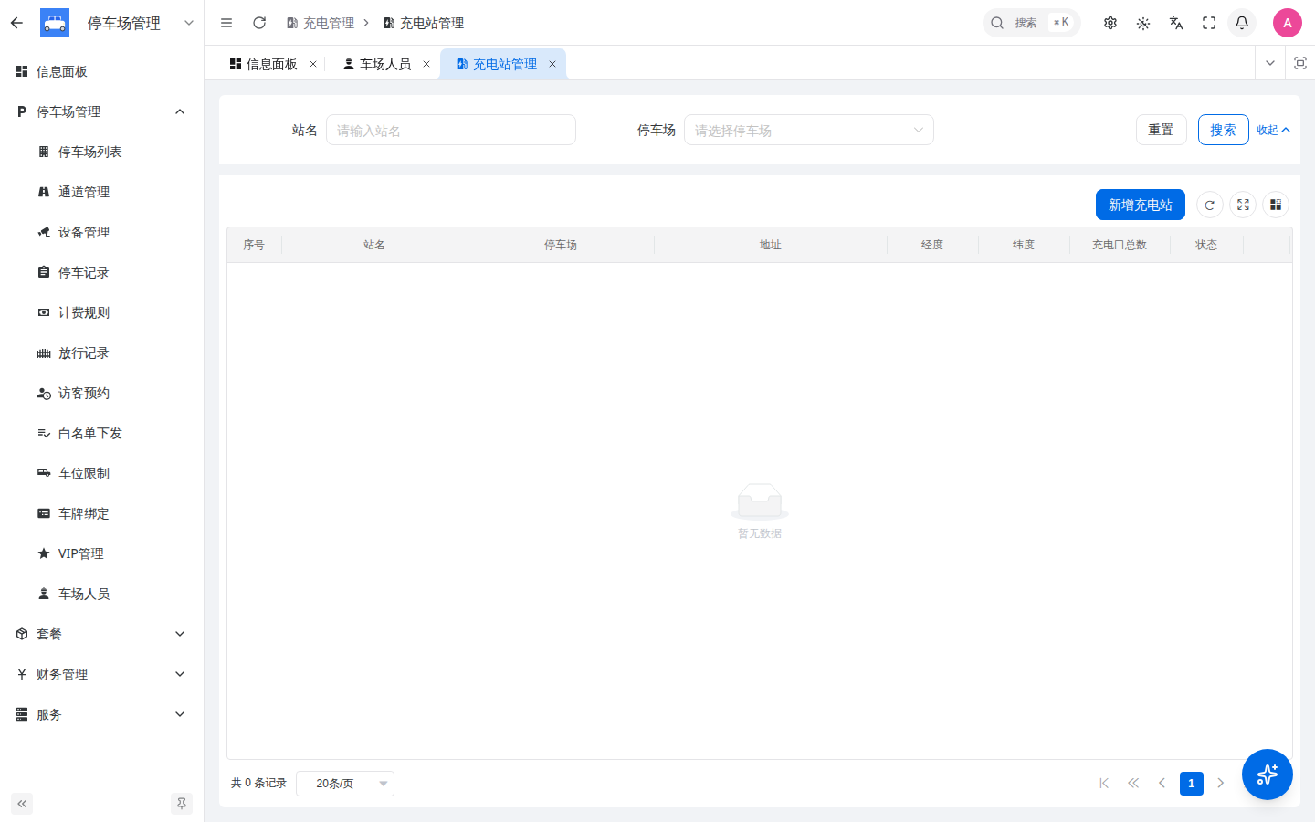 充电站管理