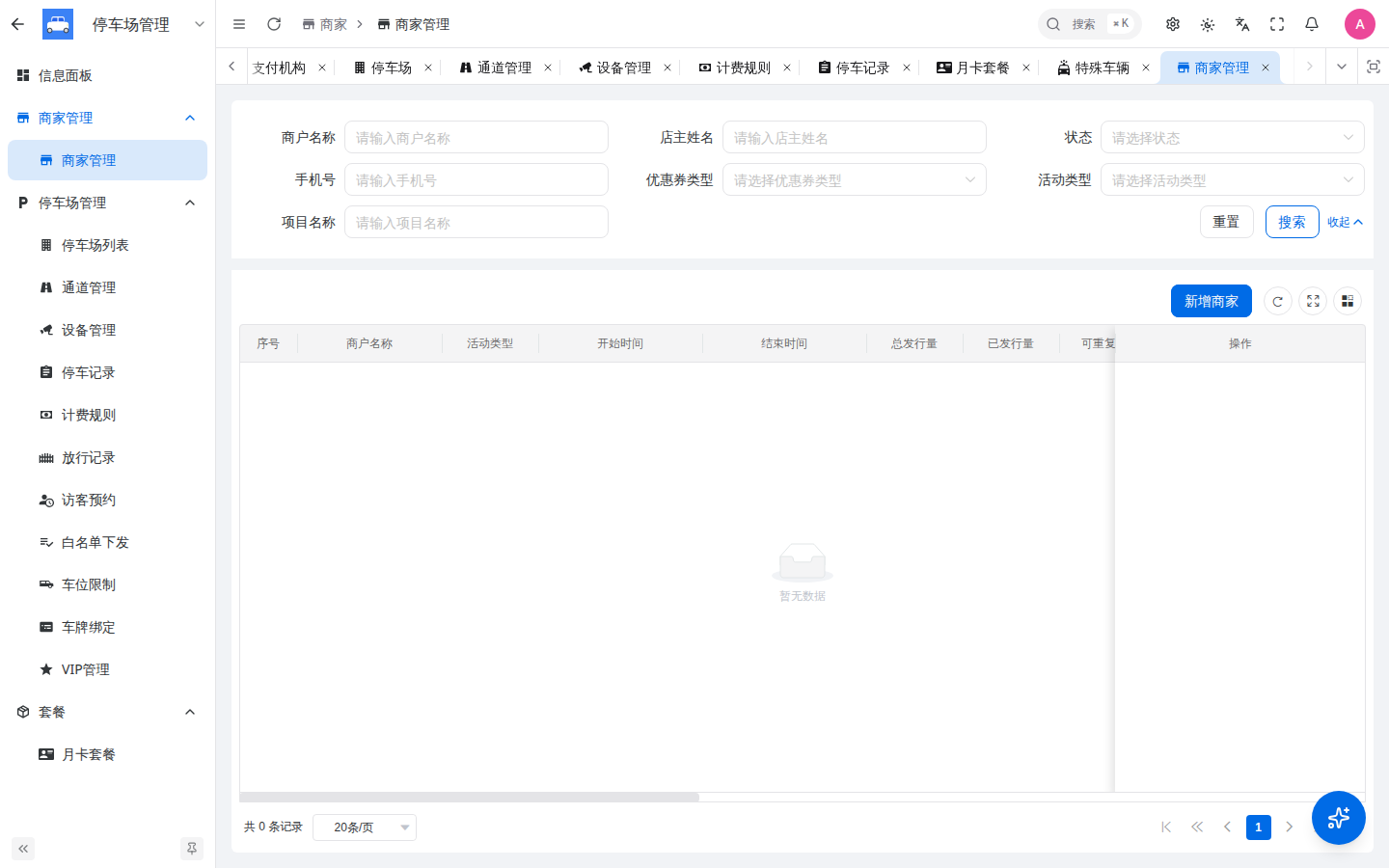 商家管理