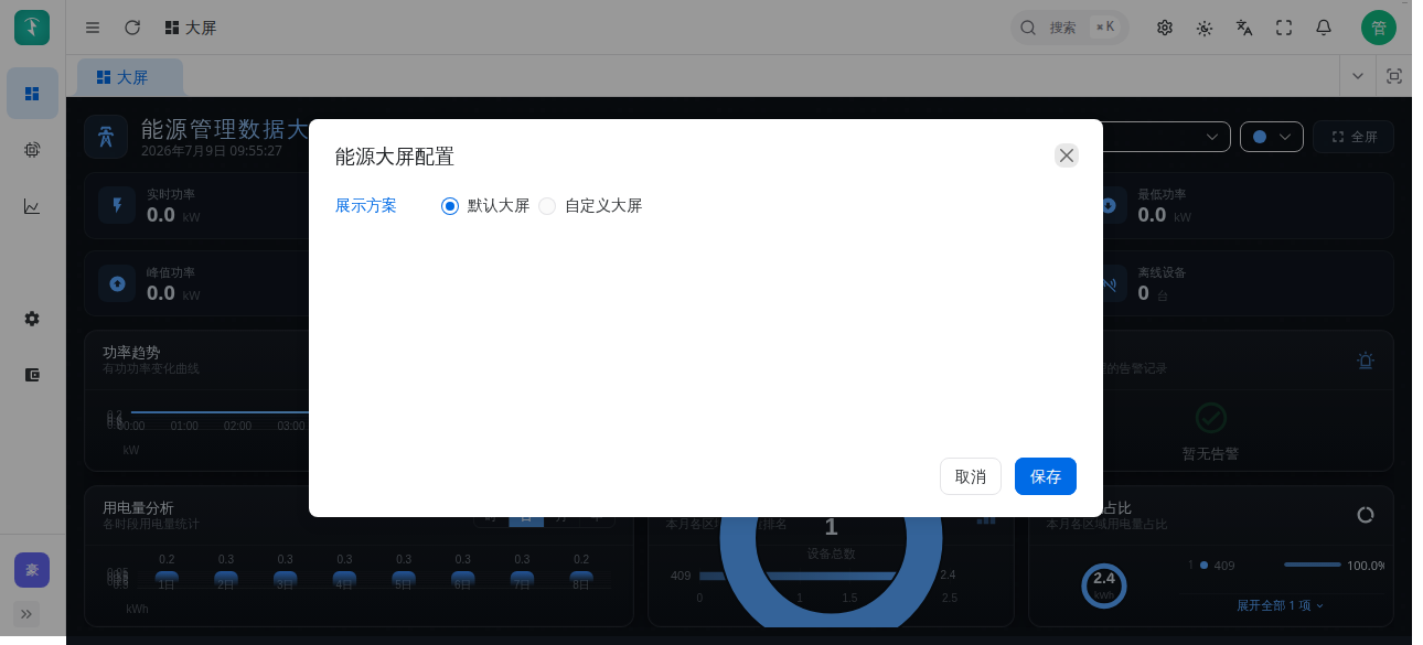 大屏配置入口