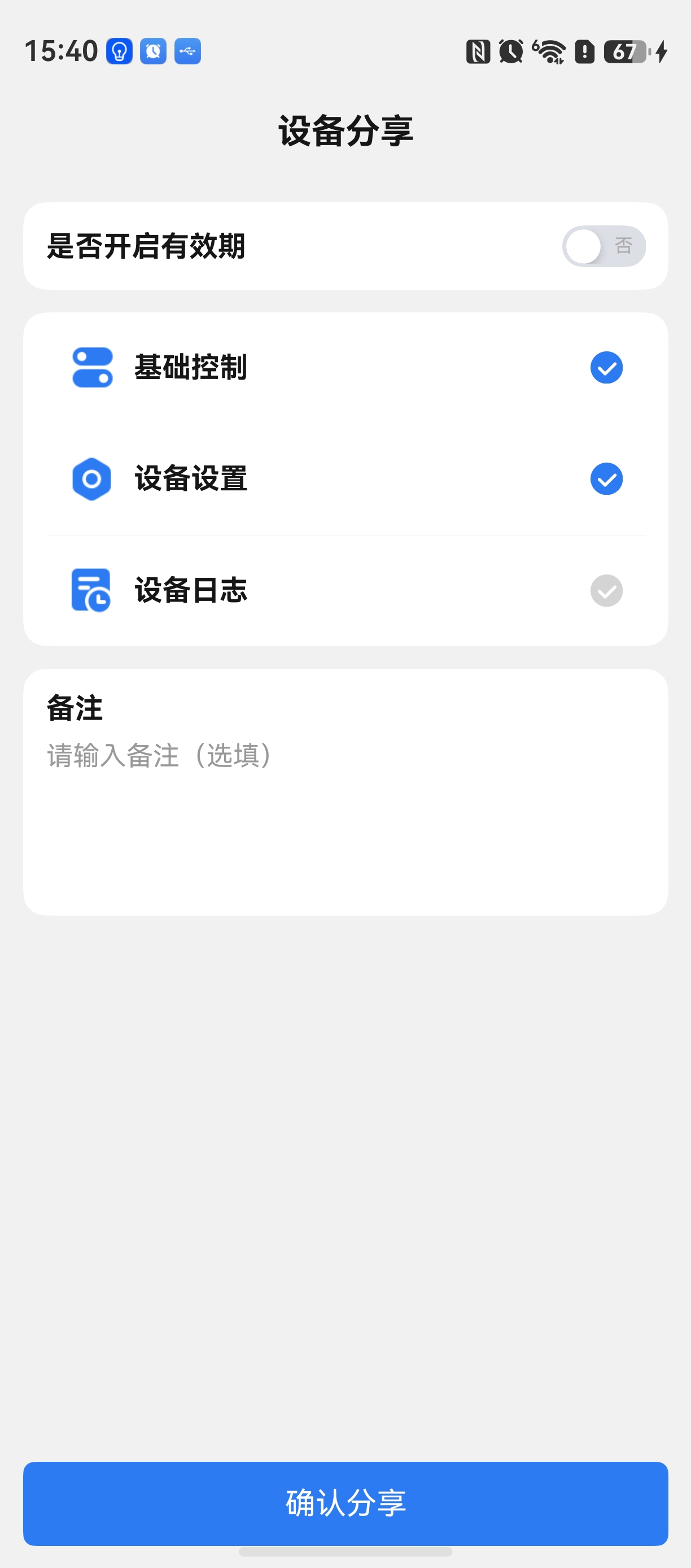 设备分享权限