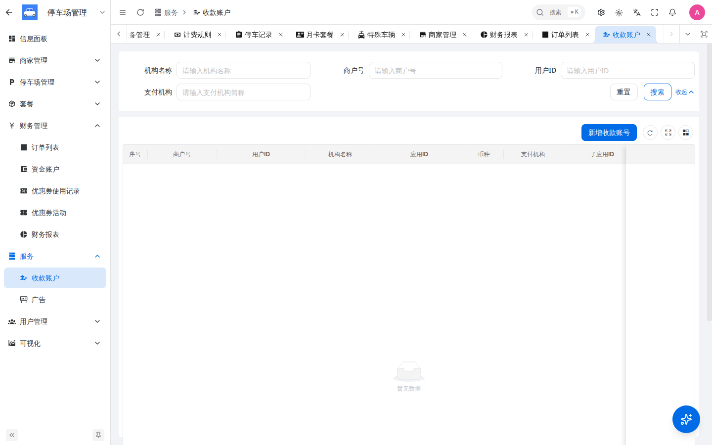 收款账户