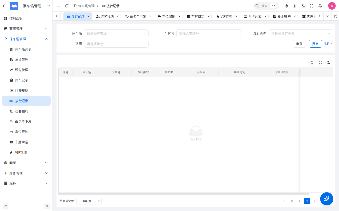 放行记录