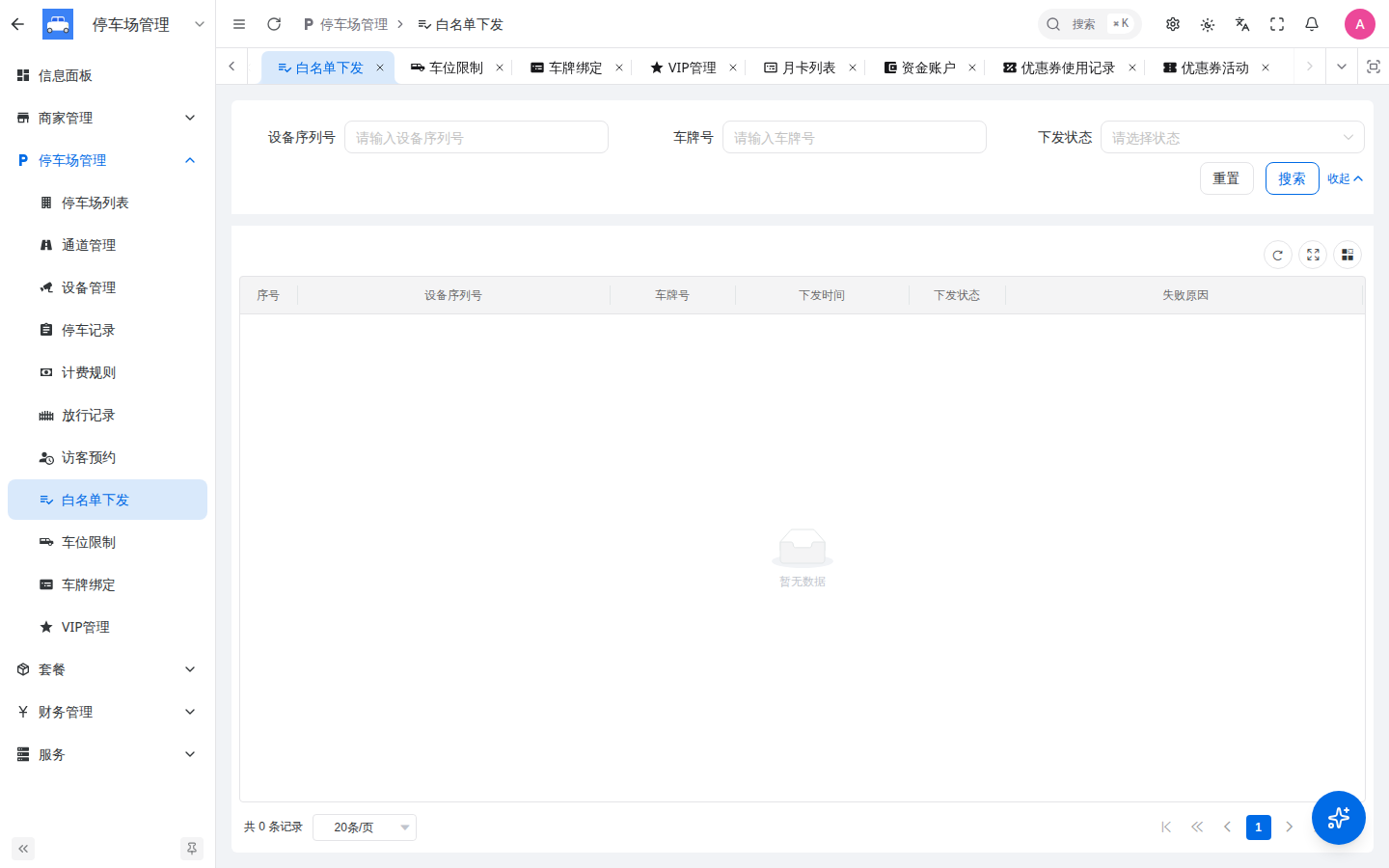 白名单下发