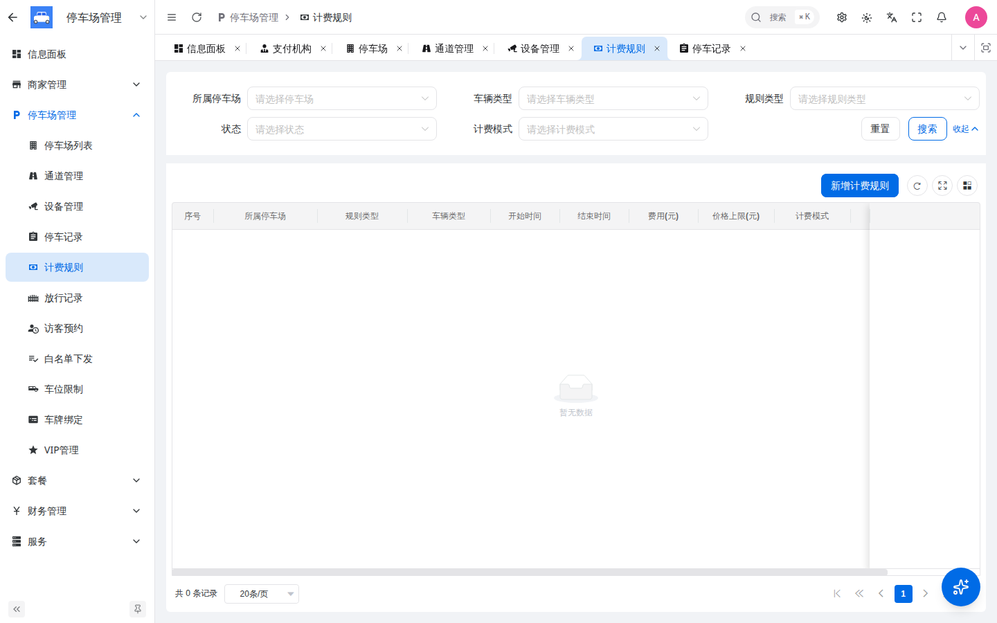 计费规则