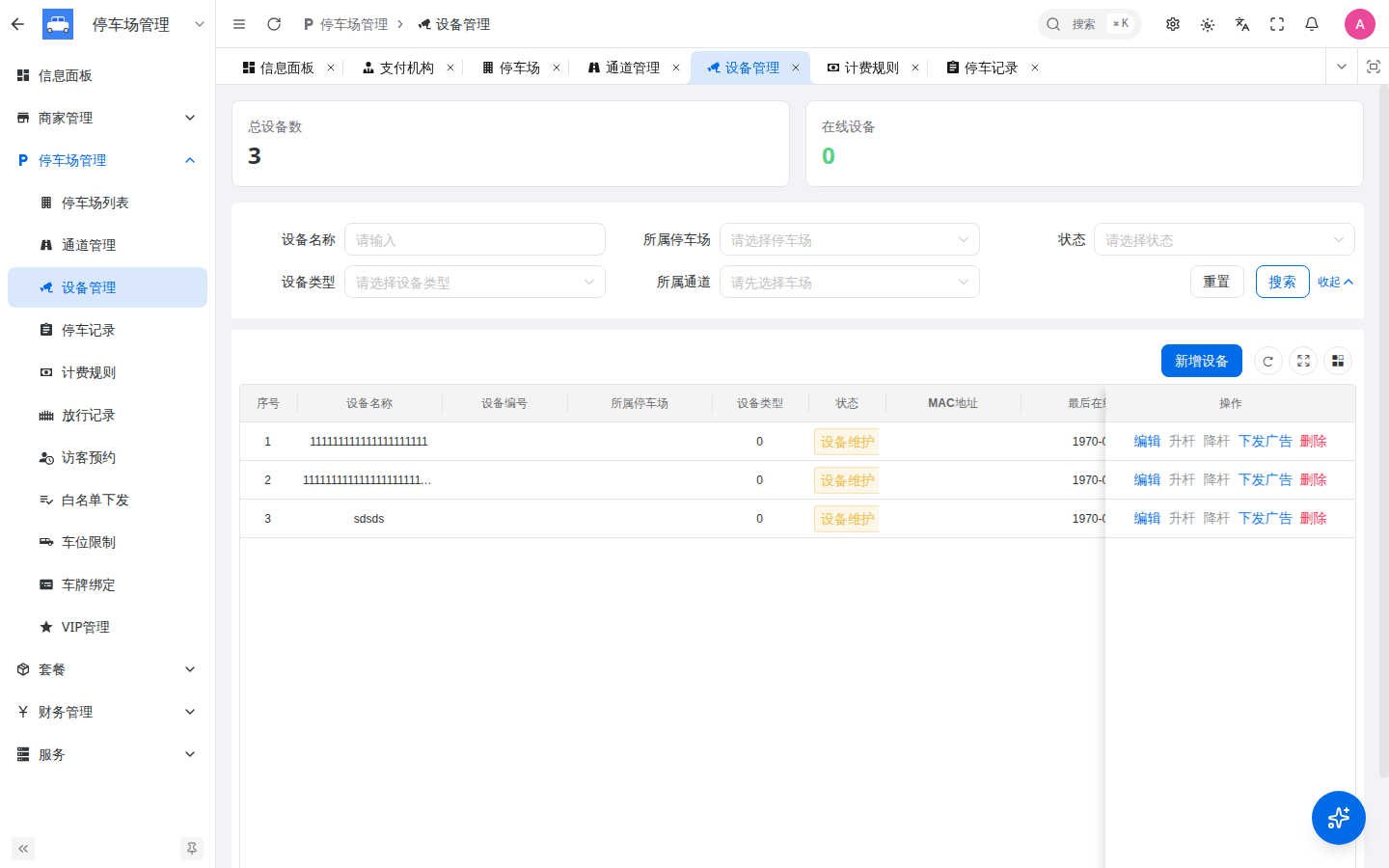 设备管理