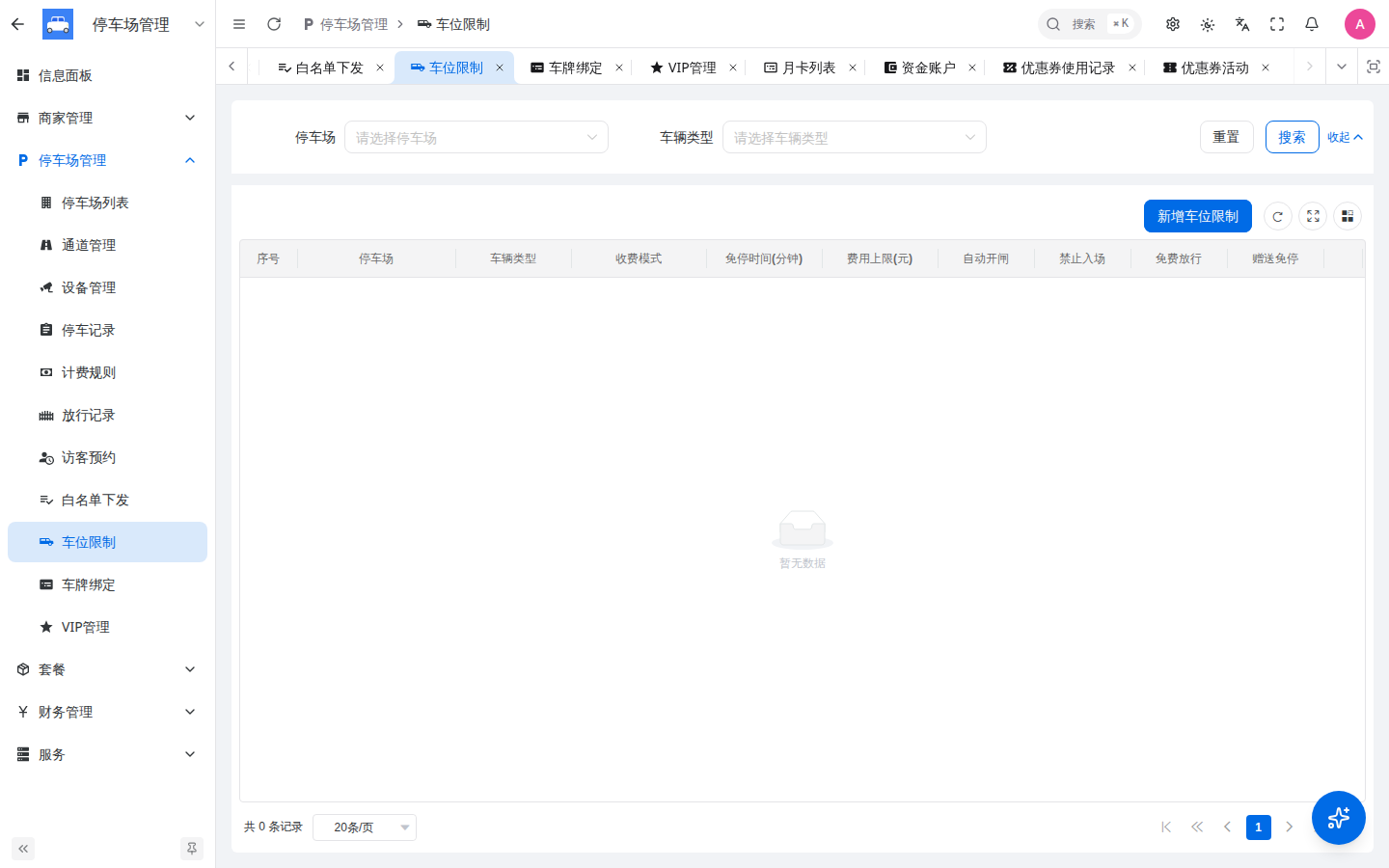 车位限制