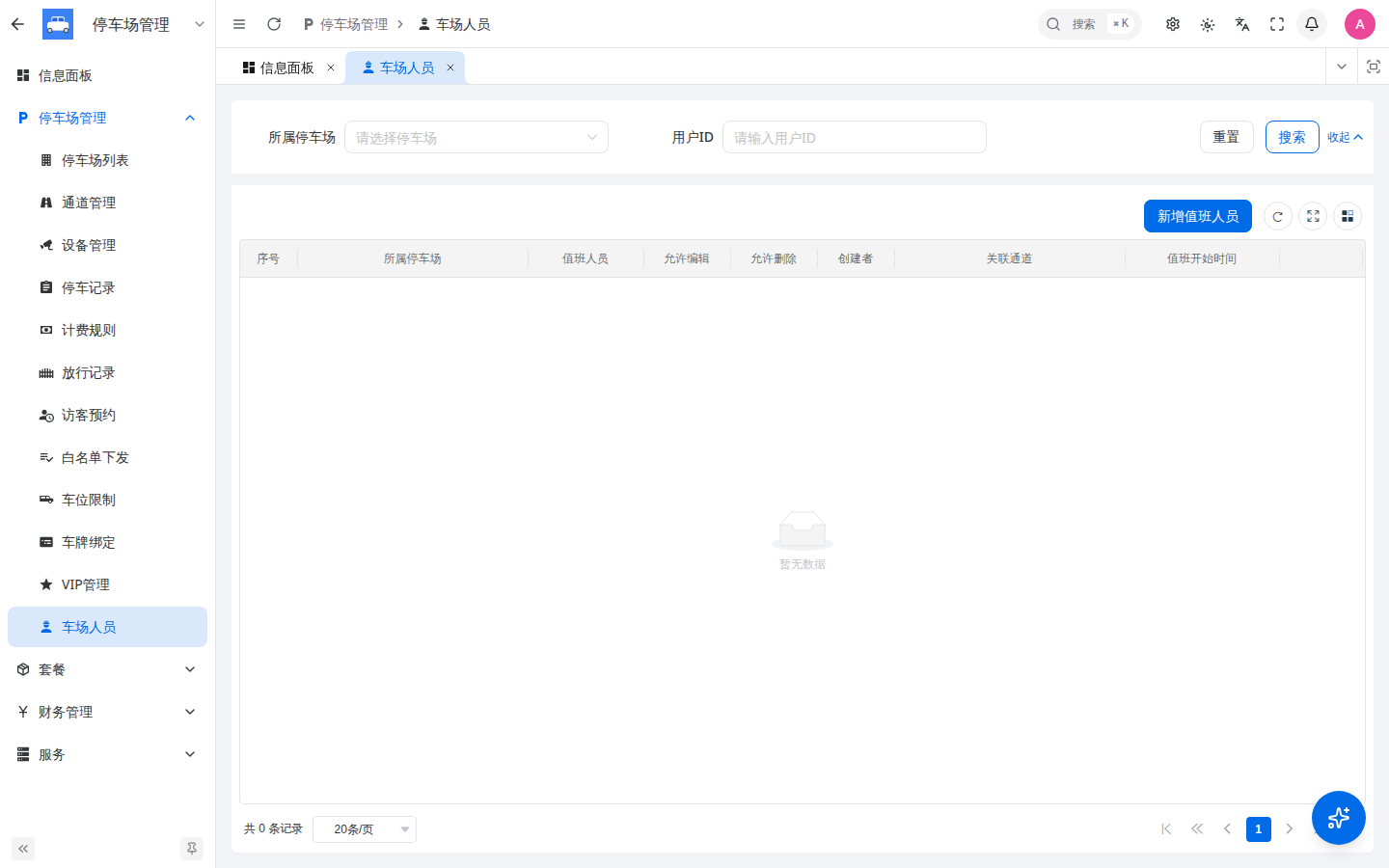 车场人员