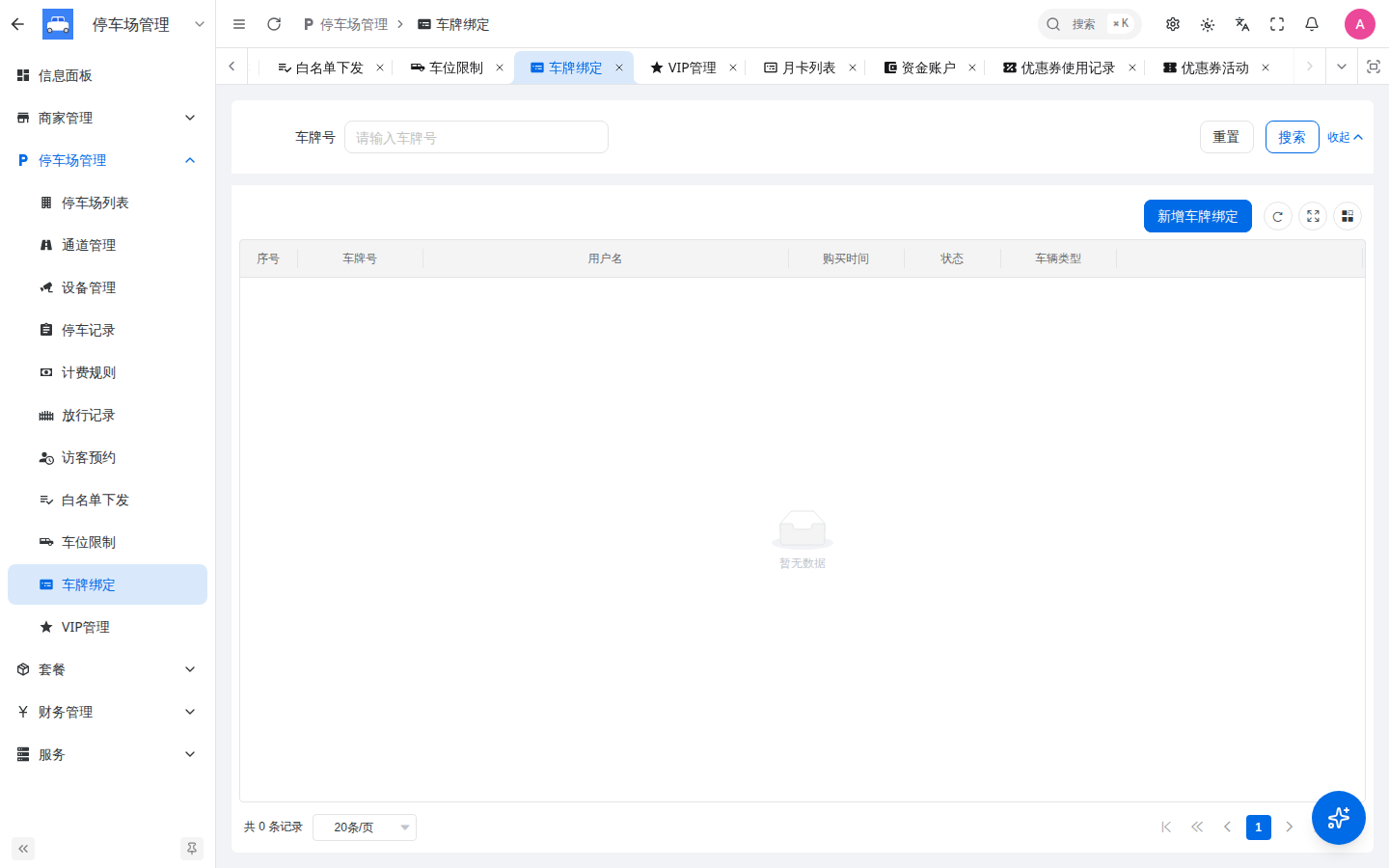 车牌绑定