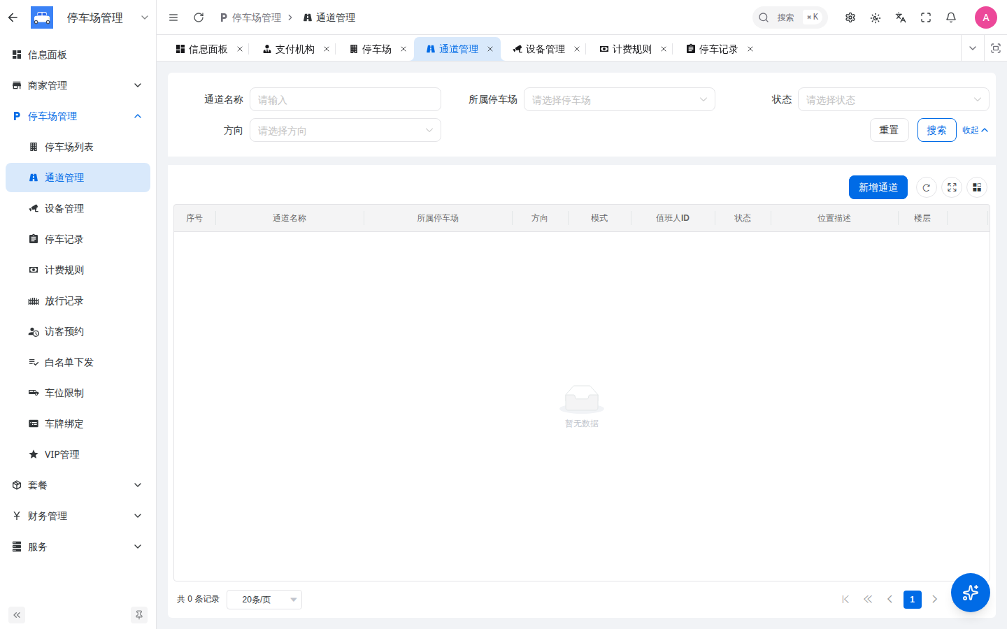 通道管理
