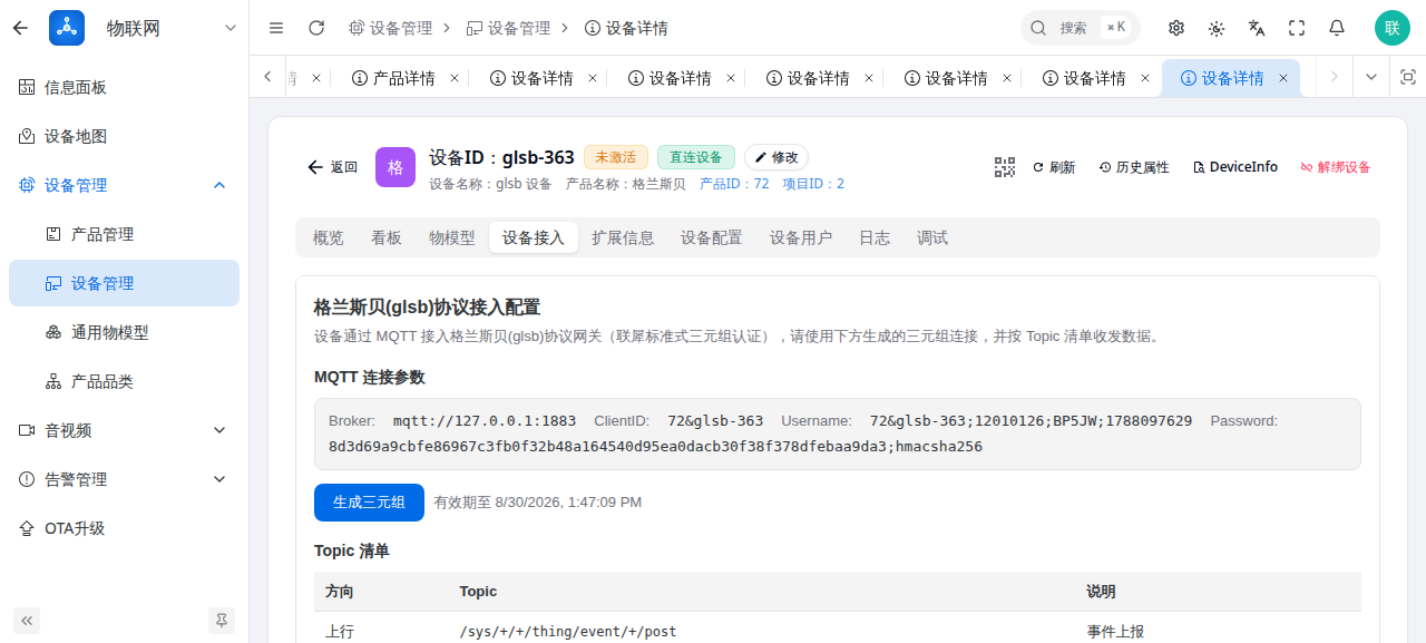 设备接入