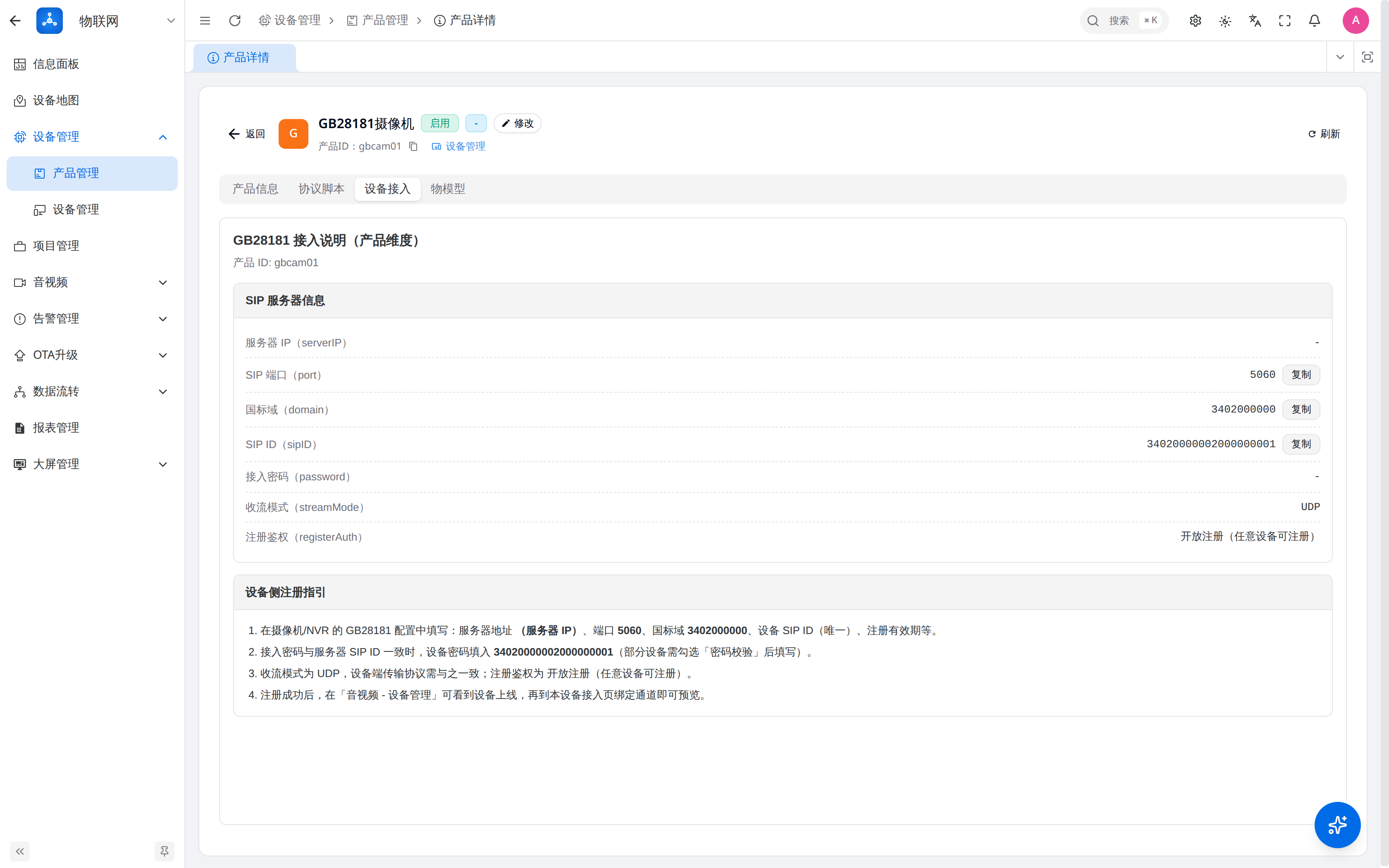 产品详情页设备接入 Tab（内嵌配置页）