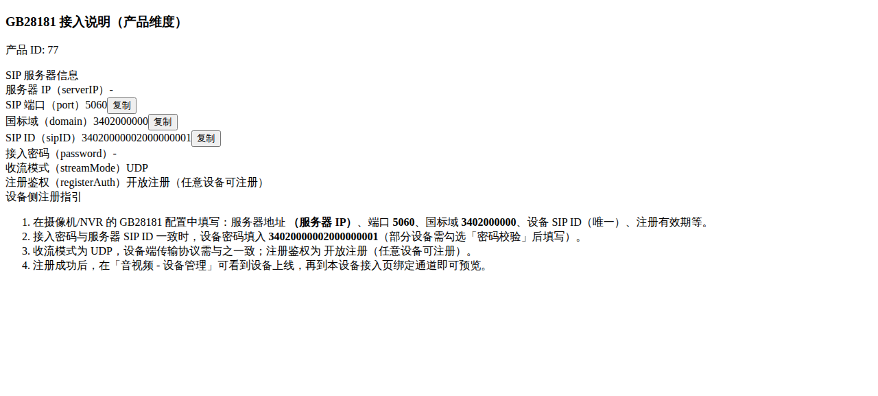 产品详情页设备接入 Tab（内嵌配置页）