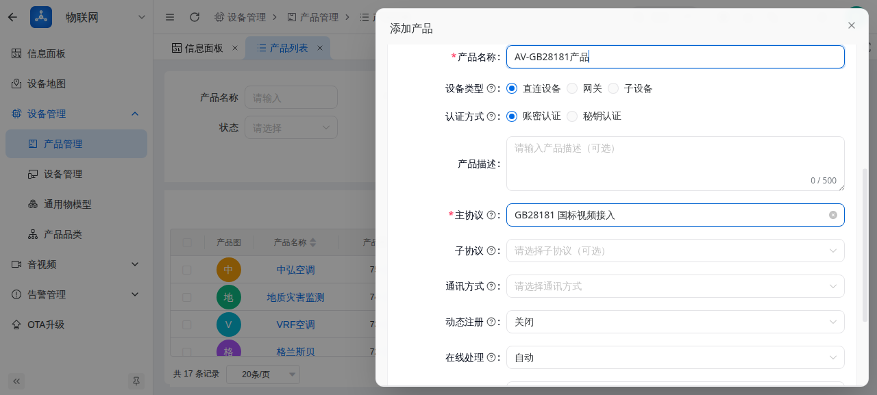 创建 GB28181 产品