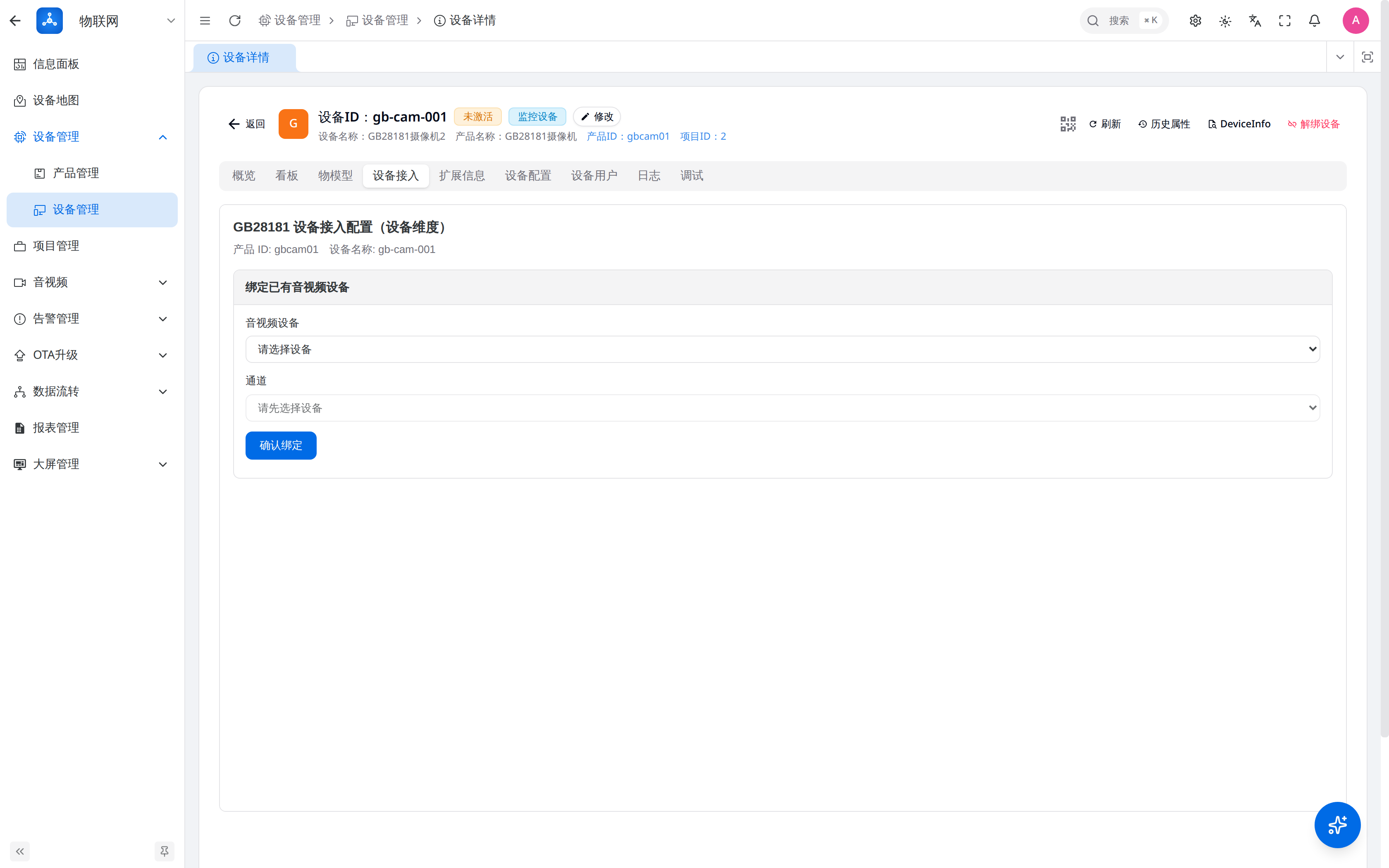 设备详情设备接入页