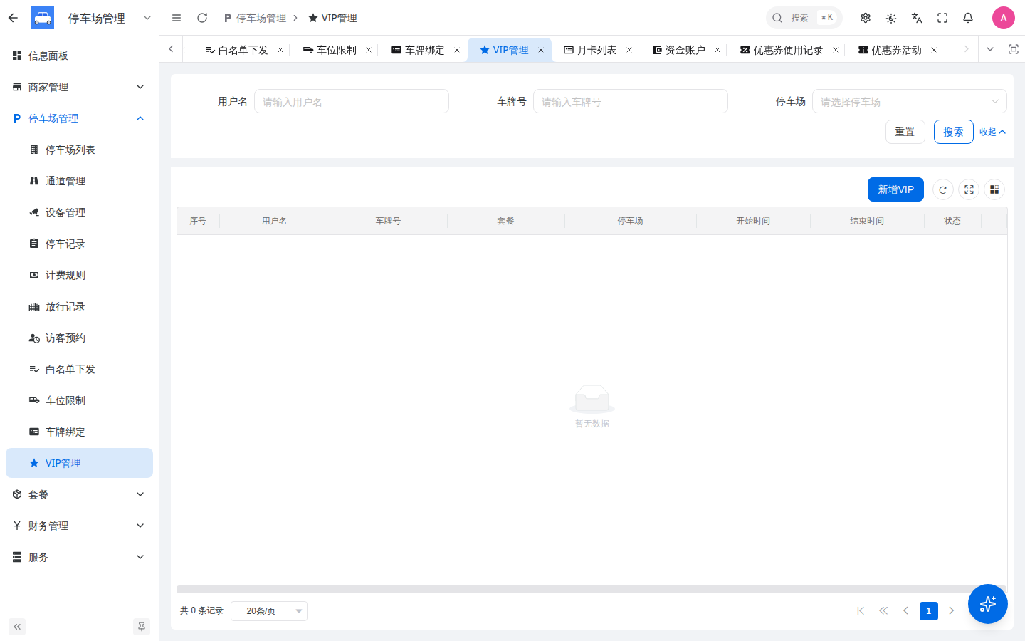 VIP管理