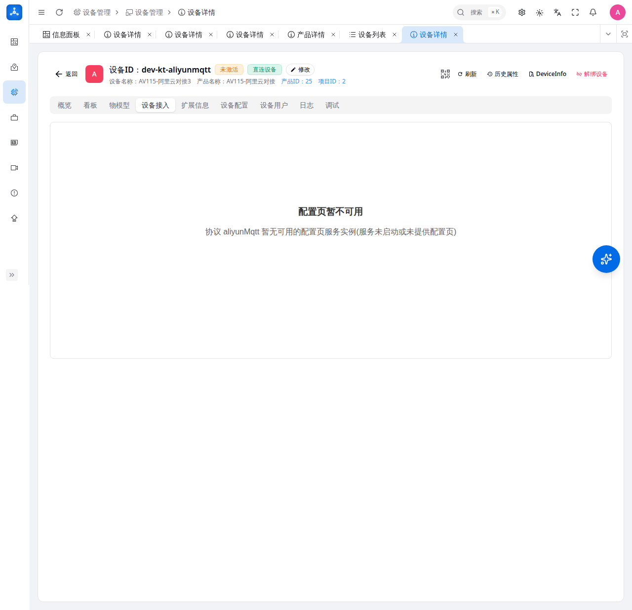阿里云MQTT 设备接入 Tab 占位提示