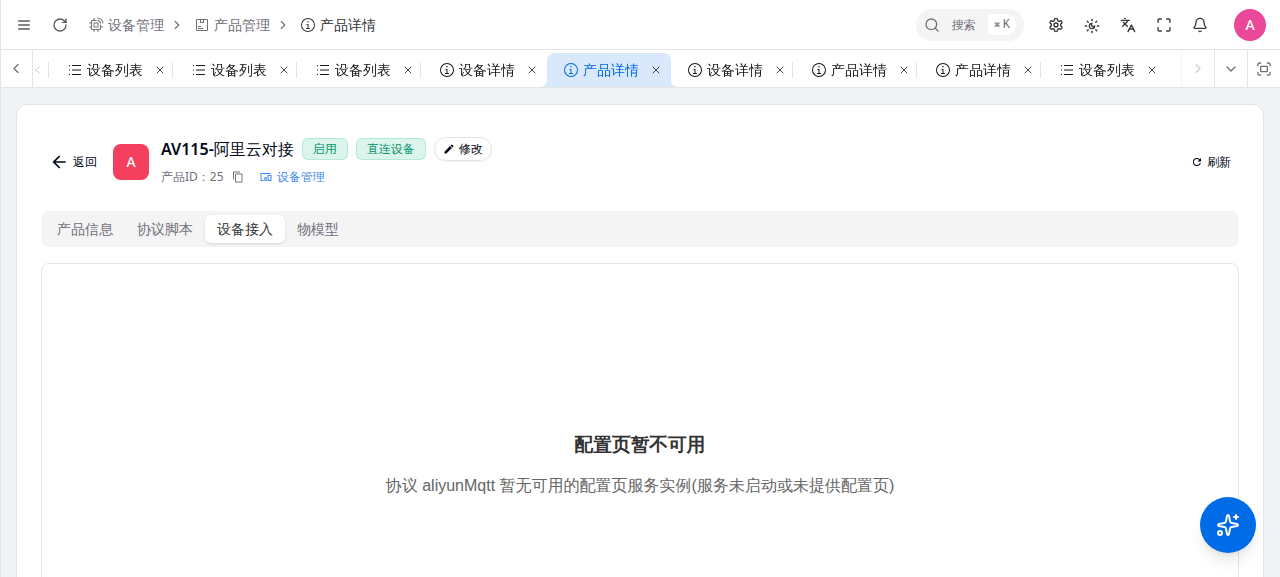 阿里云MQTT 产品接入 Tab 占位提示