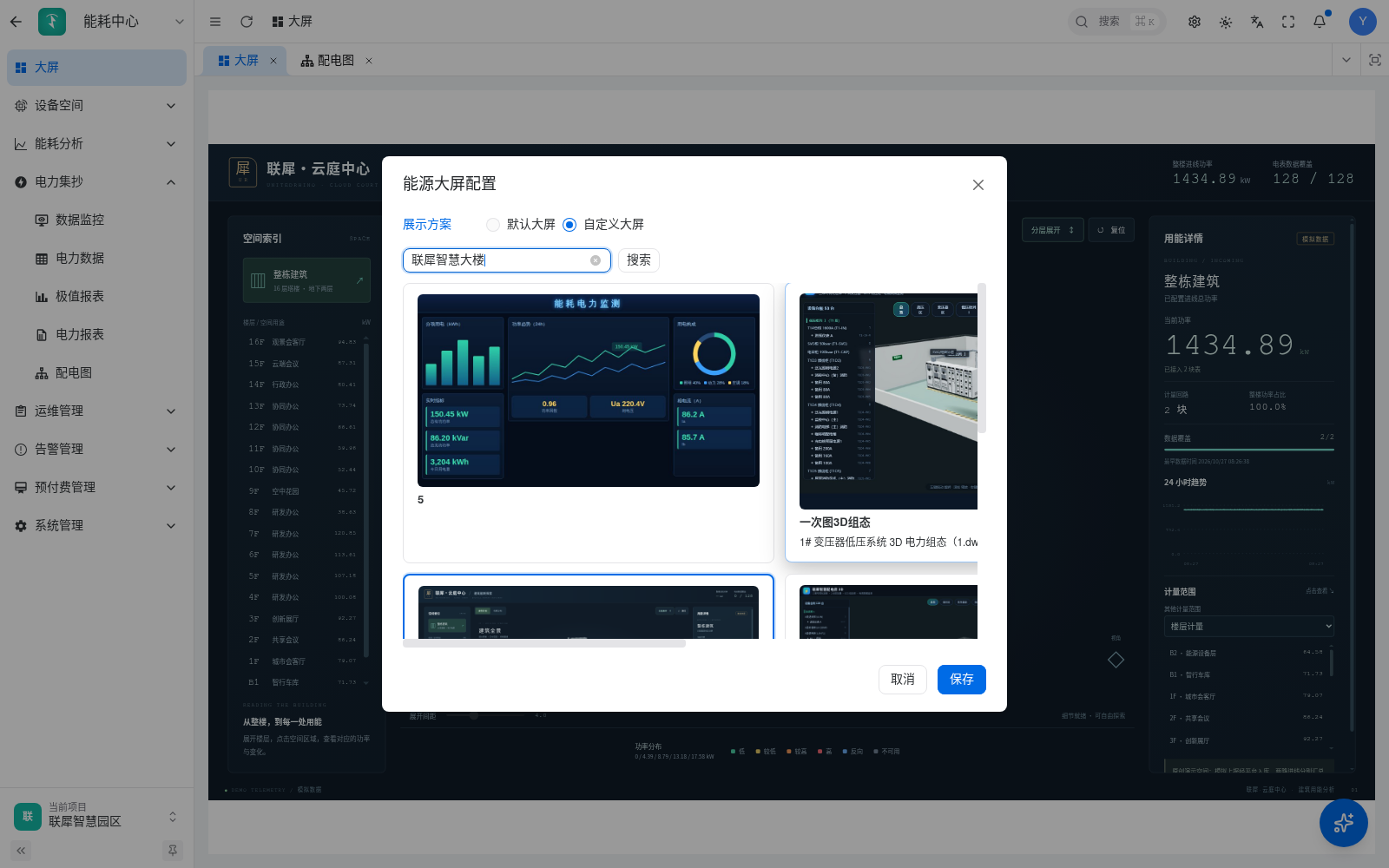 能源总览选择自定义大屏的配置弹窗