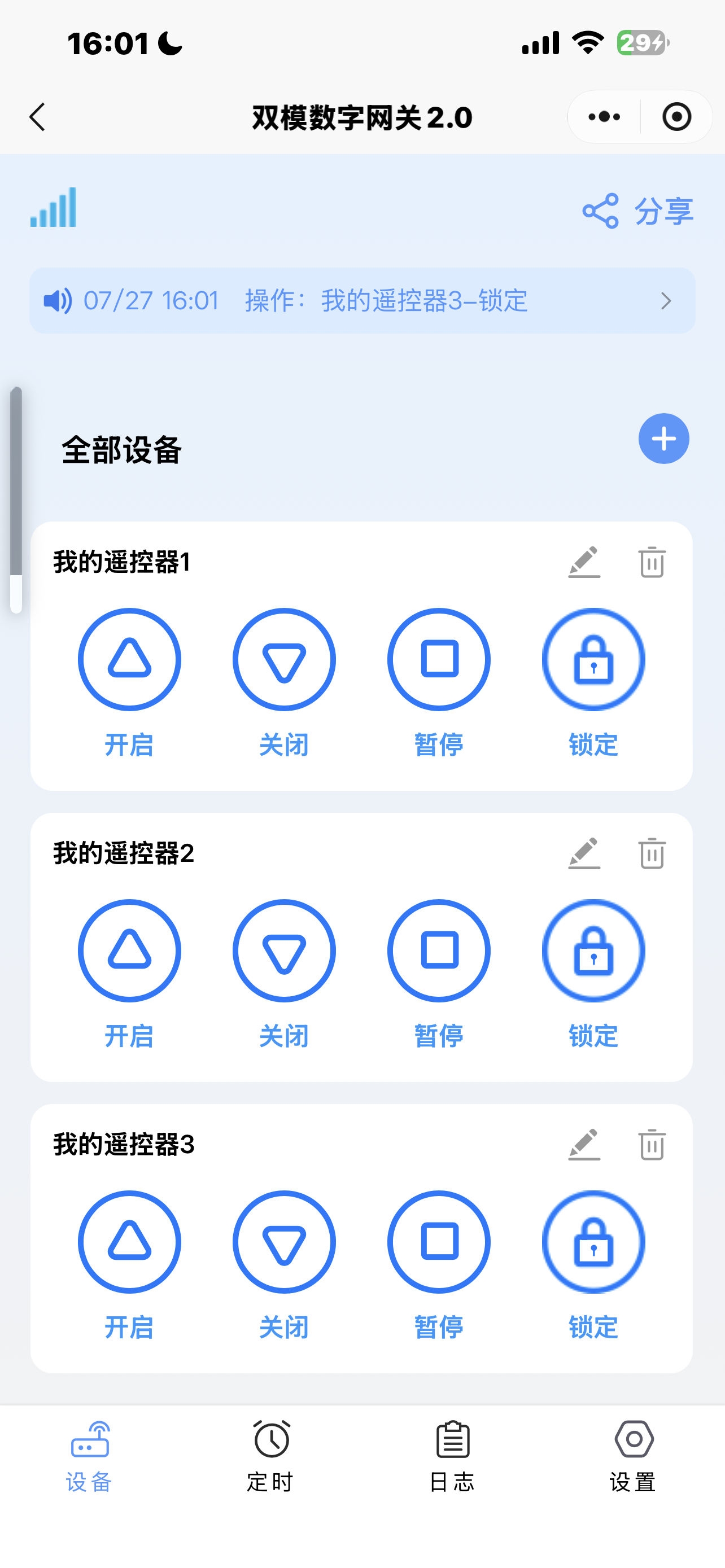网关遥控