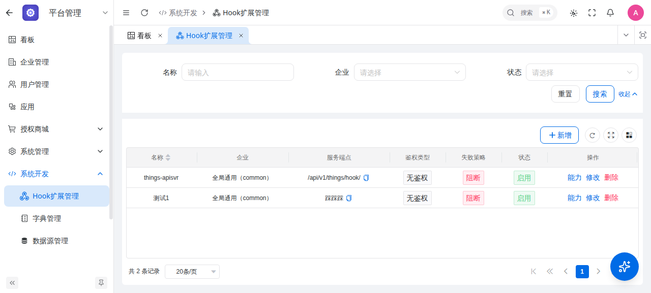 Hook扩展管理-列表页