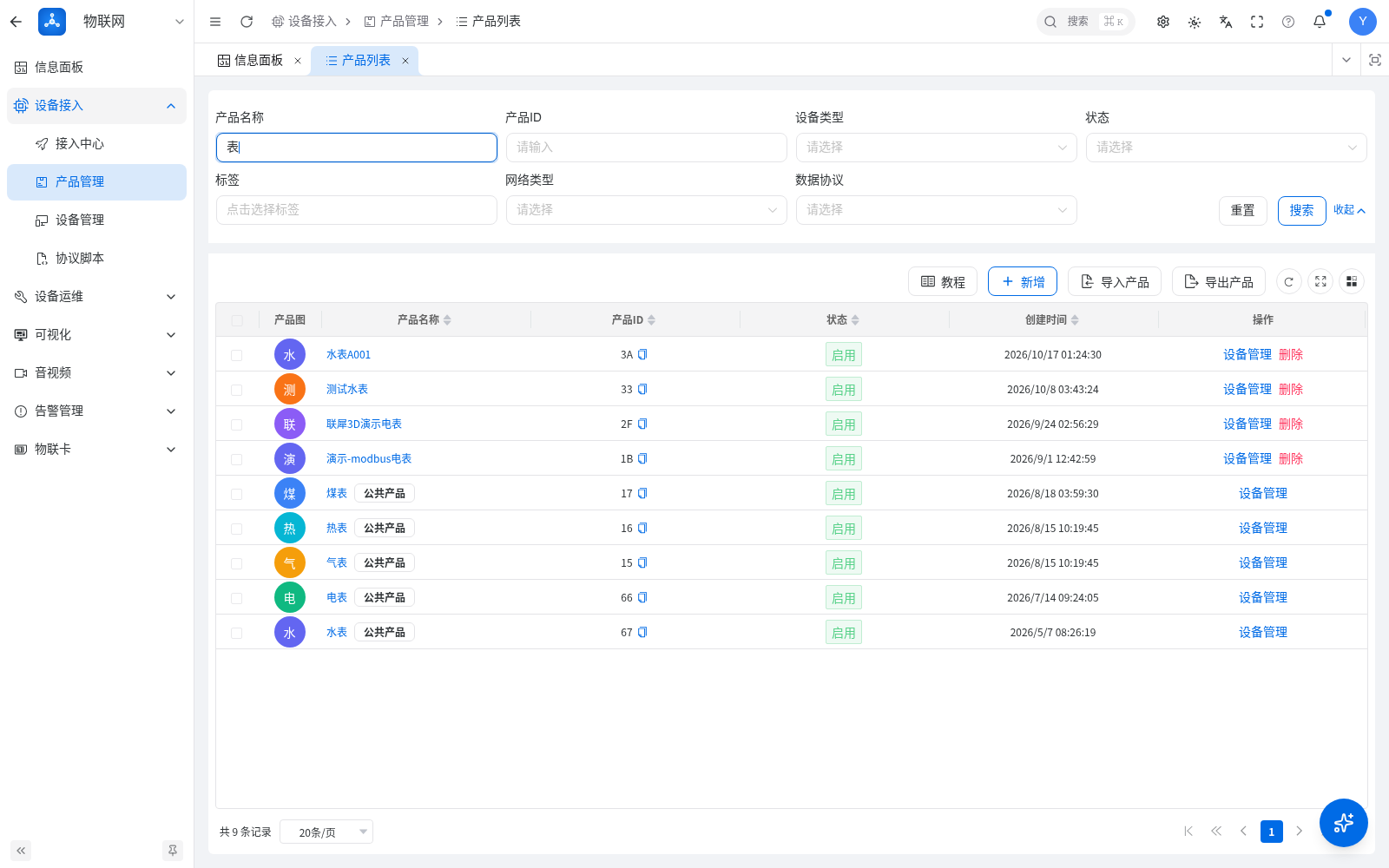 物联网产品管理中的五类预置能源产品