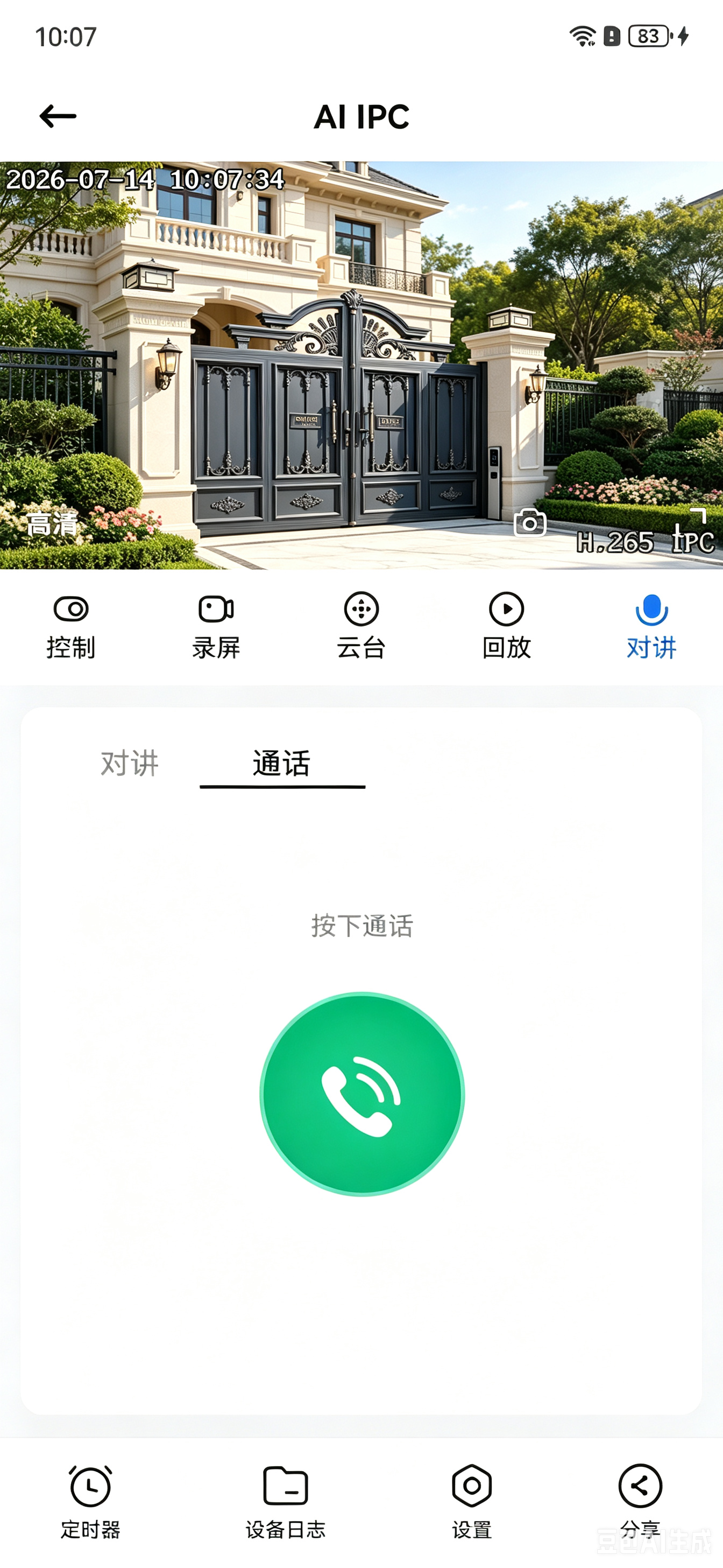 通话对讲