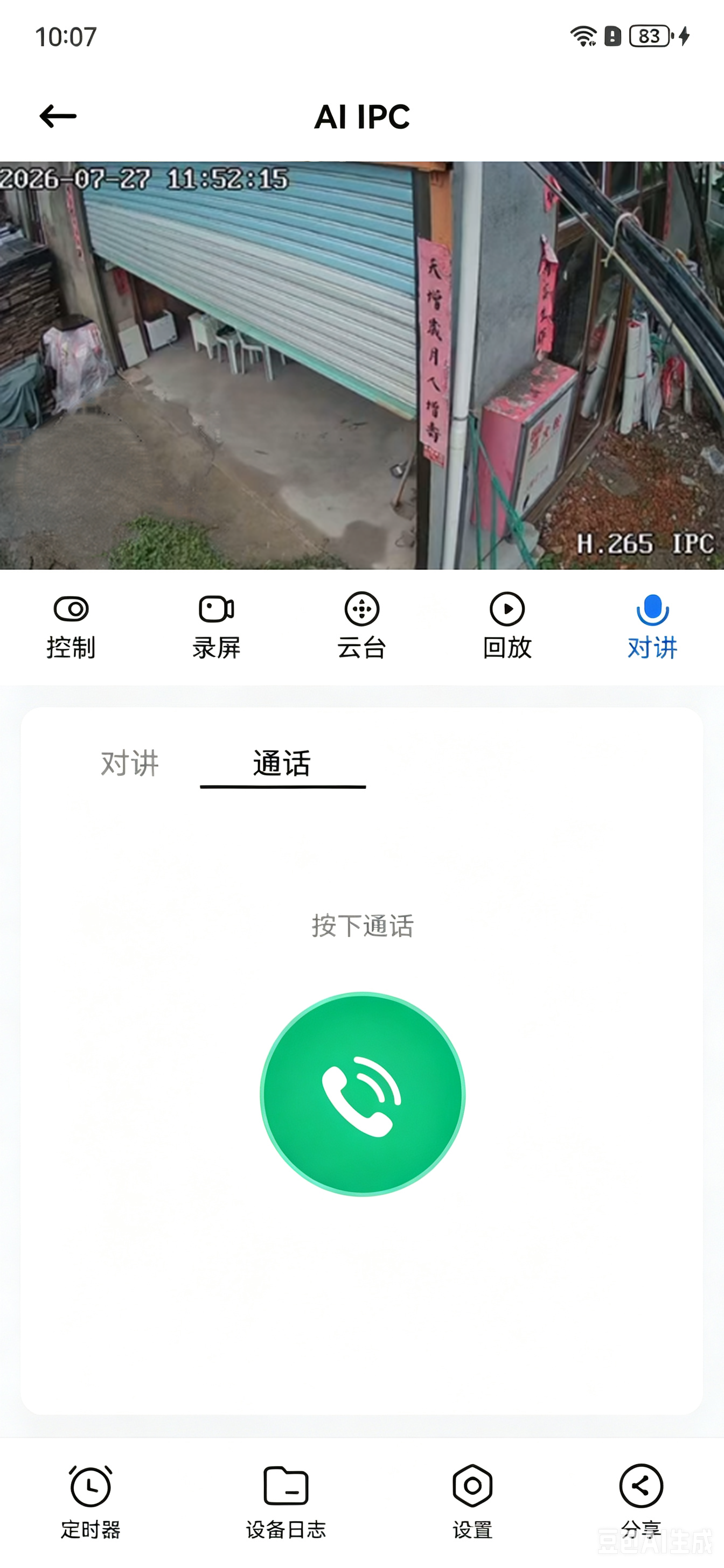 一键通话