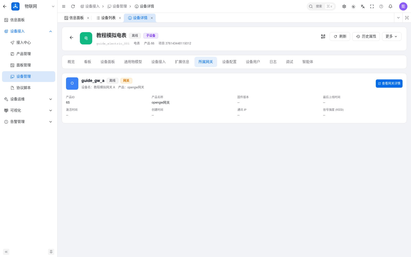 子设备详情中的所属网关