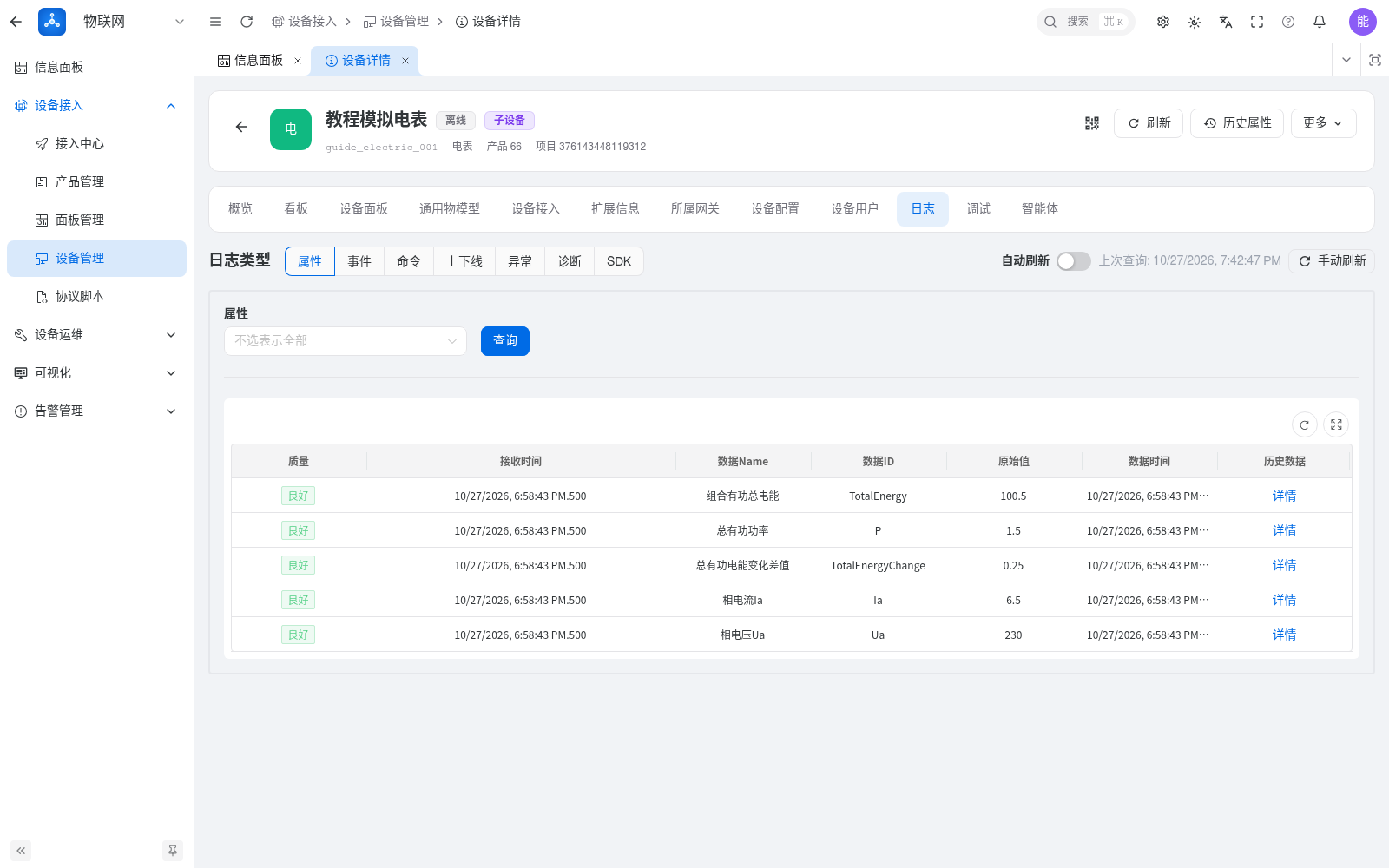 模拟电表累计量和差值脚本计算结果的属性日志