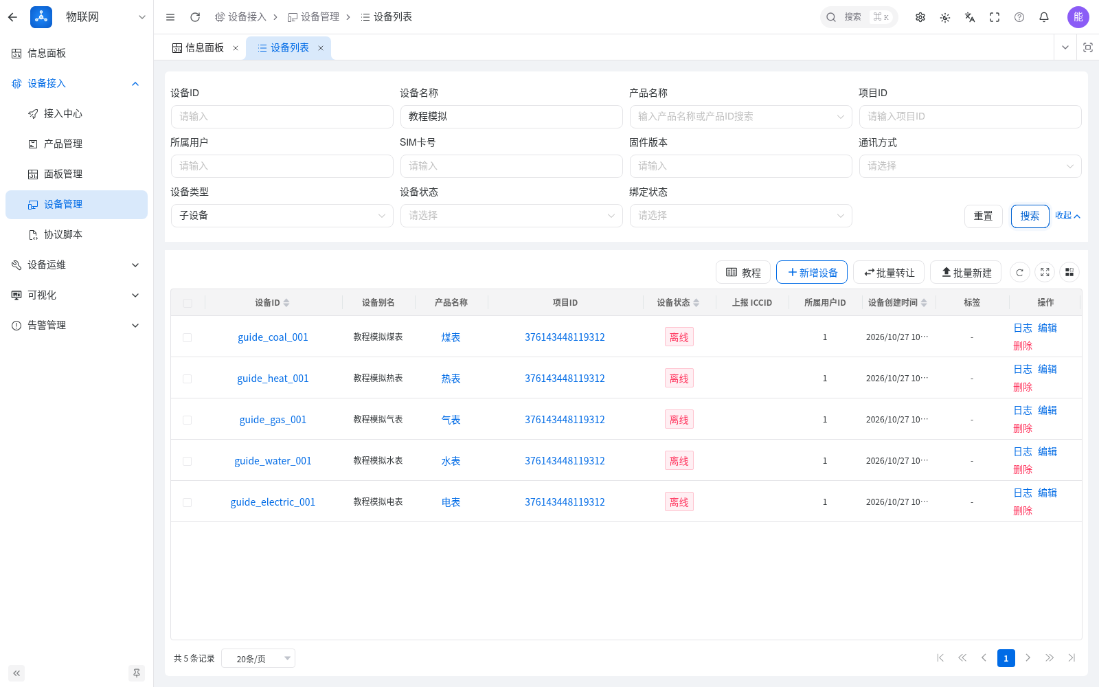 五类表计由网关注册为平台子设备