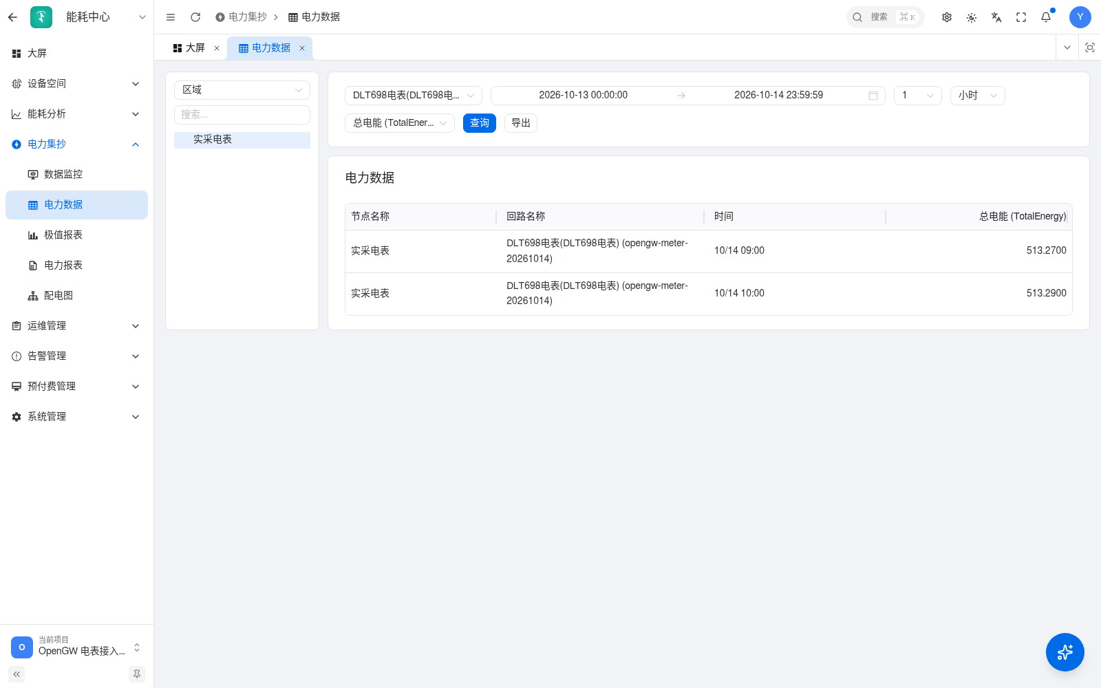 能耗中心查询同一块电表的累计读数