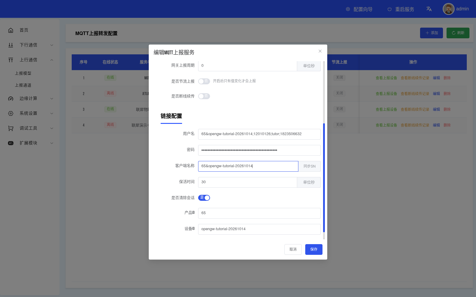 网关上报通道参数填写位置，凭据已遮挡