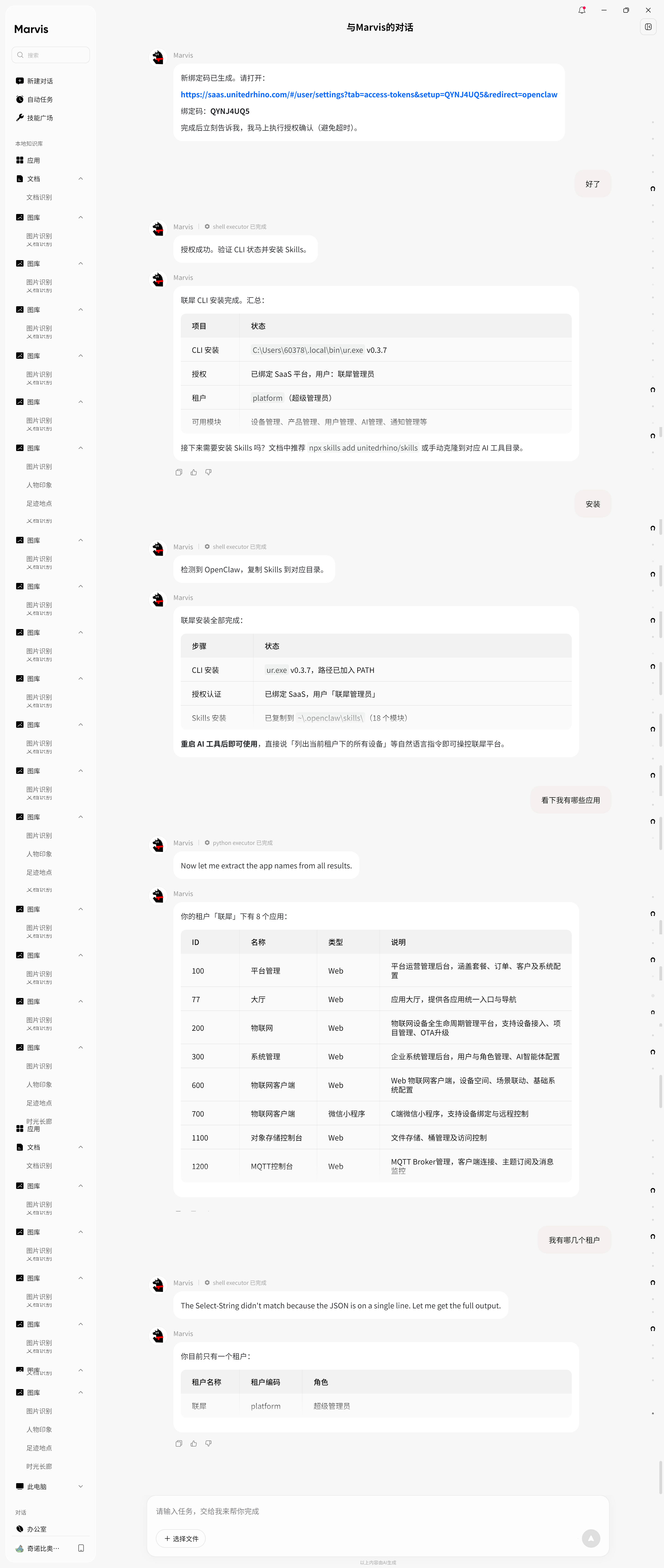 OpenClaw 通过联犀 Skills 接入平台能力 — 个人侧 AI 查询企业应用与租户信息