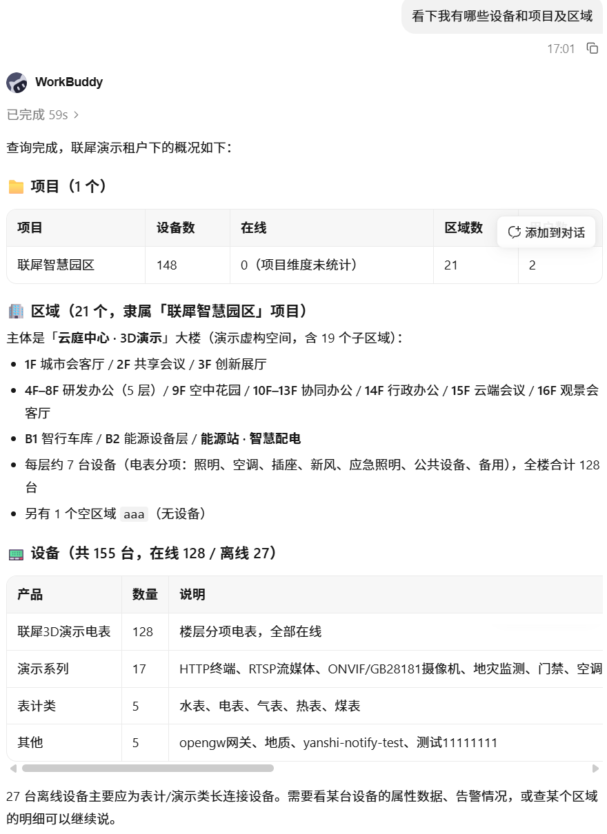 WorkBuddy 查询已有项目、区域和设备的记录