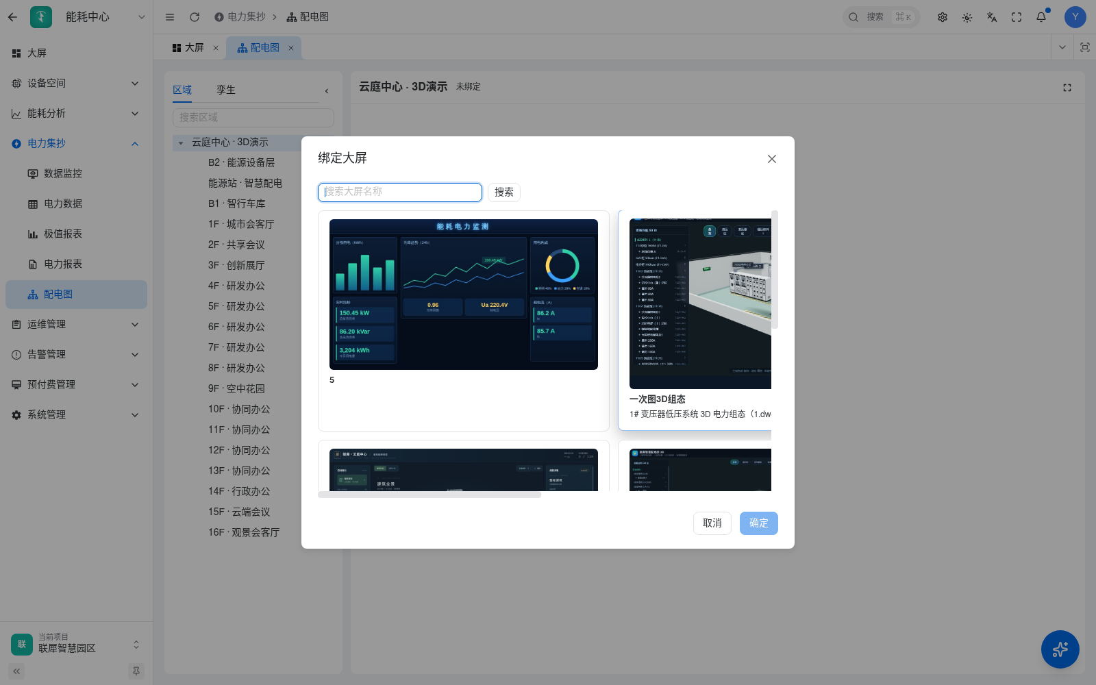 区域配电图选择绑定资源的弹窗