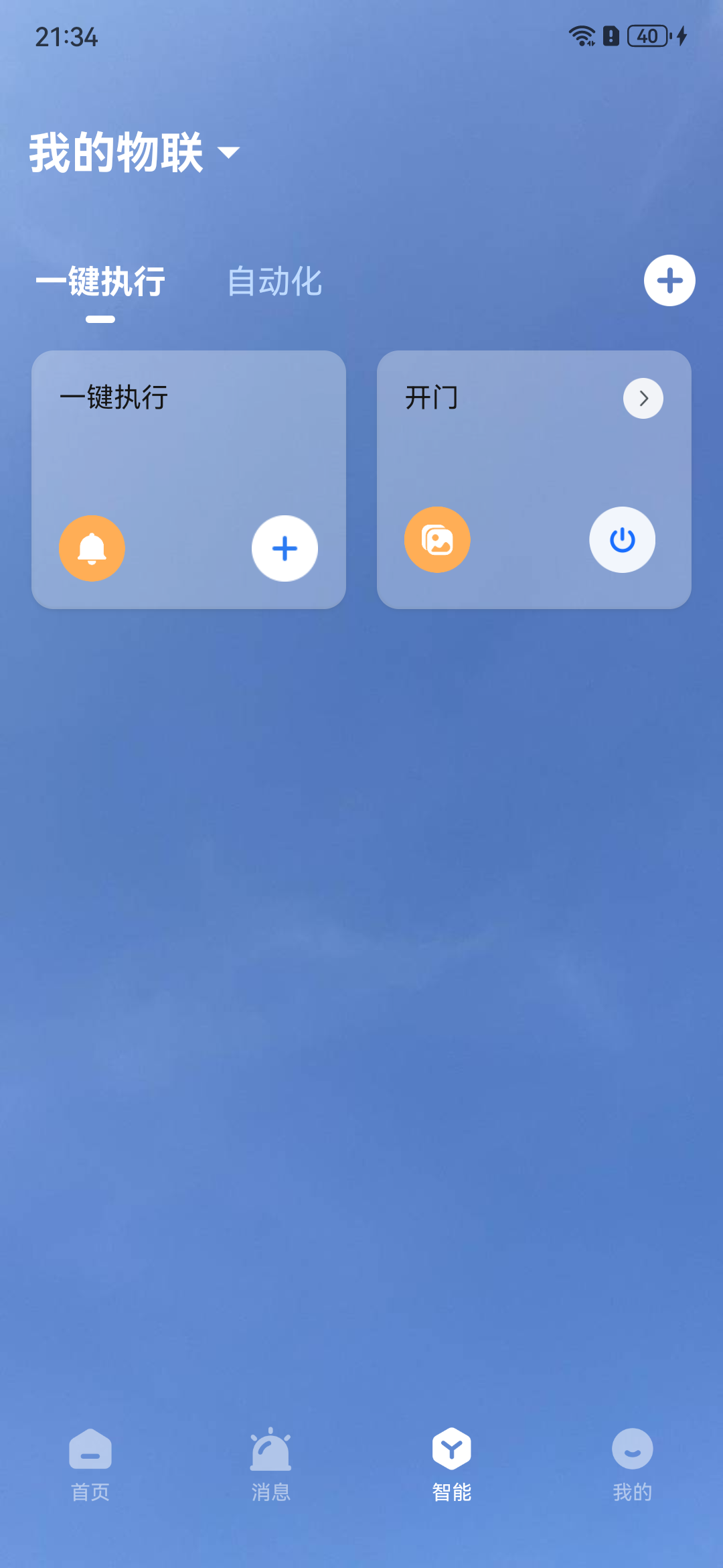 一键执行
