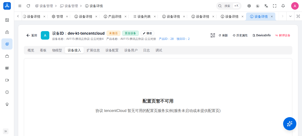 腾讯云协议设备详情设备接入 Tab