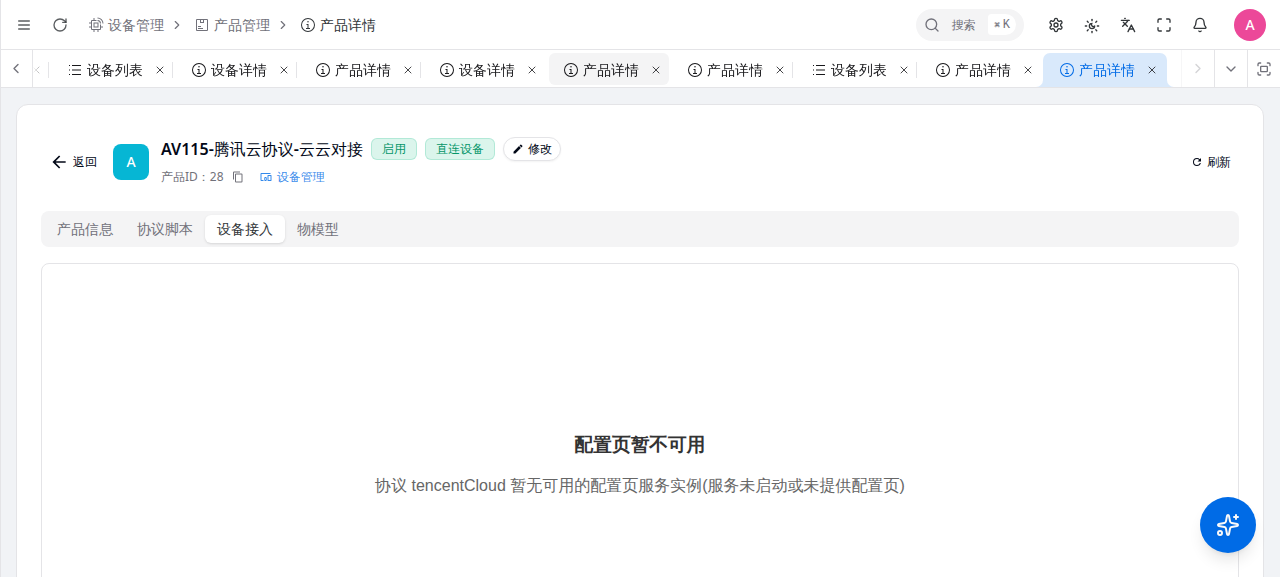 腾讯云协议产品设备接入 Tab