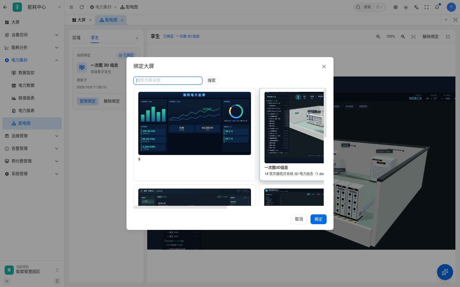 更换孪生绑定时选择已发布大屏