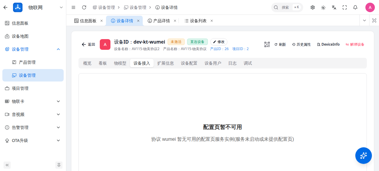物美协议设备详情「设备接入」Tab