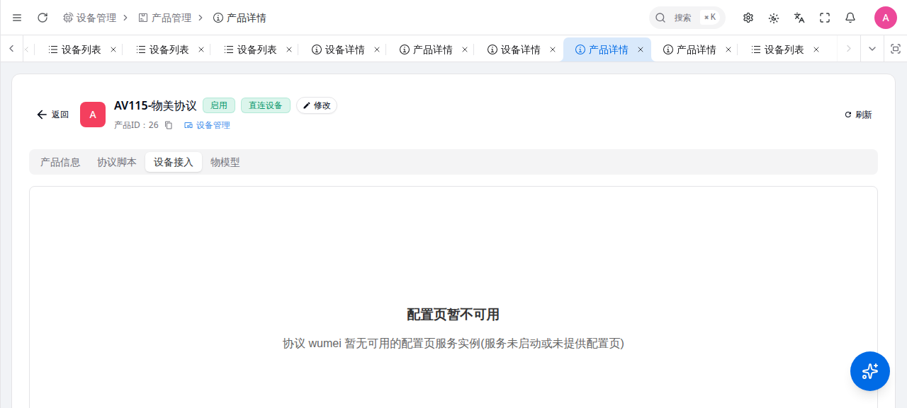 物美协议产品设备接入 Tab